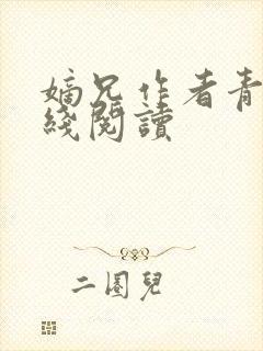 嫡兄作者青灯在线阅读封面