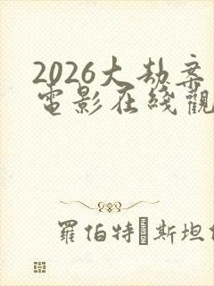 2026大劫案电影在线观看