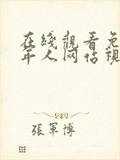 在线观看免费成年人网站视频封面