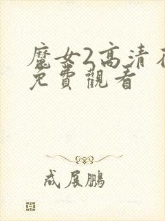 魔女2高清在线免费观看