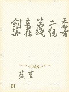 剑来第二季第三集在线观看