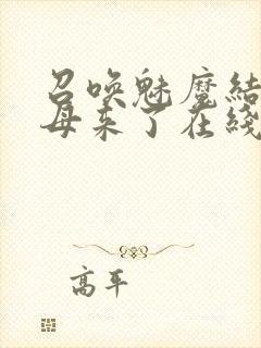 召唤魅魔结果义母来了在线