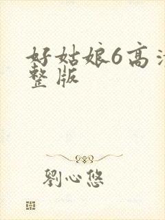 好姑娘6高清完整版封面