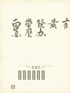 白带发黄有恶臭怎么办