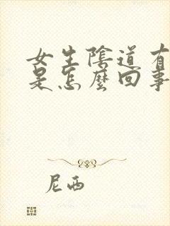 女生阴道有腥味是怎么回事封面