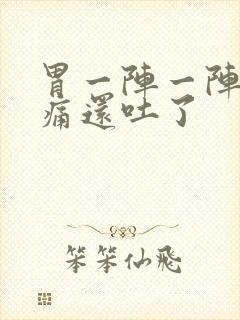 胃一阵一阵的绞痛还吐了