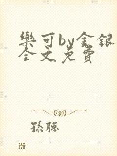 乐可by金银花全文免费