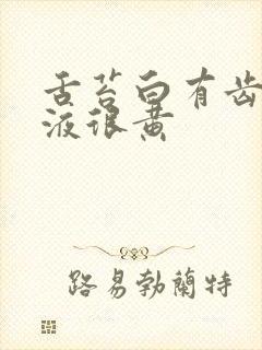 舌苔白有齿痕尿液很黄封面