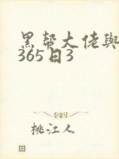 黑帮大佬与我的365日3