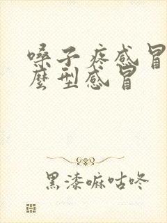 嗓子疼感冒是什么型感冒封面