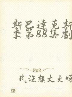 斯巴达克斯第4季第88集剧情解析