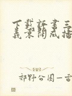 下载评书三国演义袁阔成播讲365集