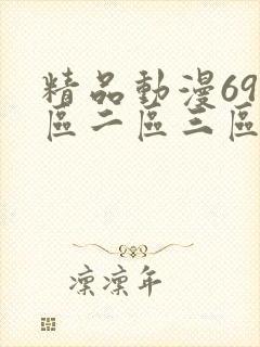 精品动漫69一区二区三区