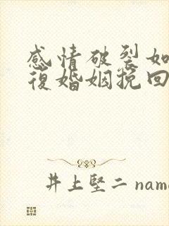 感情破裂如何修复婚姻挽回出轨老公