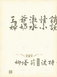 王爷激情销魂乳妇奶水小说