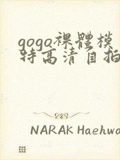 gogo裸体模特高清自拍