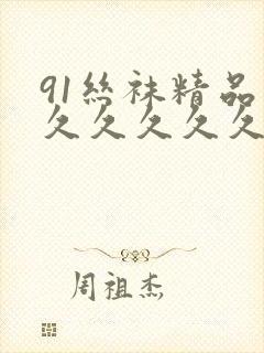 91丝袜精品久久久久久久人妻