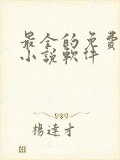 最全的免费阅读小说软件封面