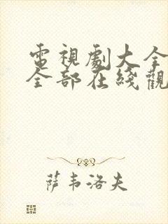 电视剧大全免费全部在线观看藏海传封面