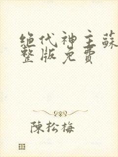 绝代神主苏莫完整版免费