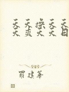 天天操天天日天天爽天天日天天舔