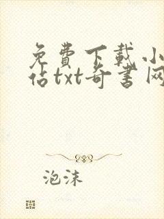 免费下载小说网站txt奇书网封面