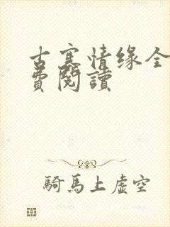 古寨情缘全文免费阅读