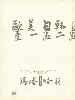 欧美 日韩 国产 一区二区