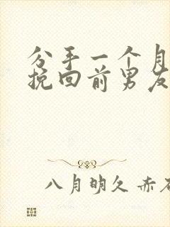 分手一个月怎么挽回前男友封面