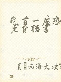 我有一座恐怖屋免费听书