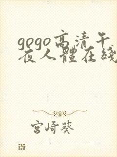 gogo高清午夜人体在线