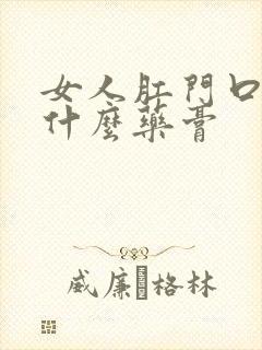 女人肛门口痒用什么药膏