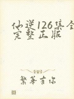 仙逆126集全完整正版