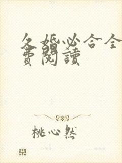 久婚必合全文免费阅读