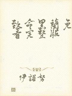 致命黑兰免费观看完整版