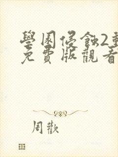 学园侵蚀2动漫免费版观看