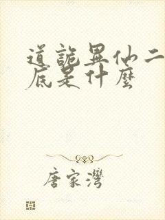 道诡异仙二神到底是什么