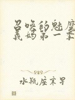 召唤的魅魔竟是义妈第一季免费观看