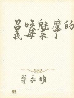 召唤魅魔的时候义母来了