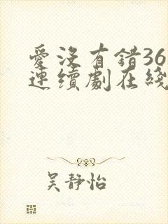 爱没有错36集连续剧在线观看