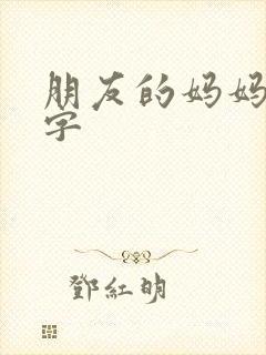 朋友的妈妈 中字