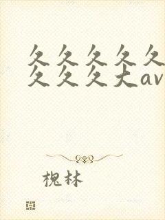 久久久久久久久久久久大av