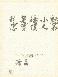 我是娇小魅魔的忠实仆人第1季免费观