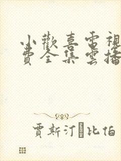 小欢喜电视剧免费全集云播放