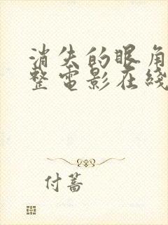 消失的眼角膜完整电影在线观看