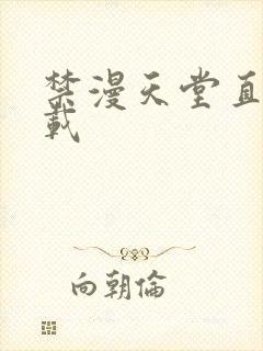 禁漫天堂直接下载