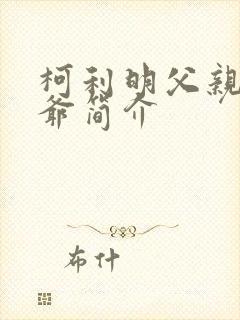 柯利明父亲和爷爷简介