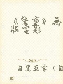 《惊变》无删减版电影