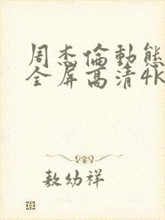 周杰伦动态壁纸全屏高清4k