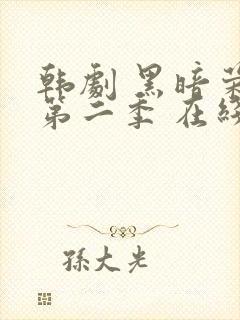 韩剧 黑暗荣耀第二季 在线